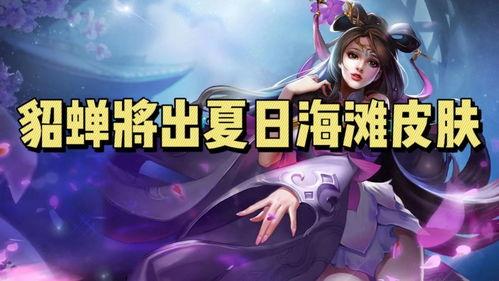 貂蝉爆料新皮肤了吗视频,惊艳亮相,美艳动人 第3张 貂蝉爆料新皮肤了吗视频,惊艳亮相,美艳动人 第3张